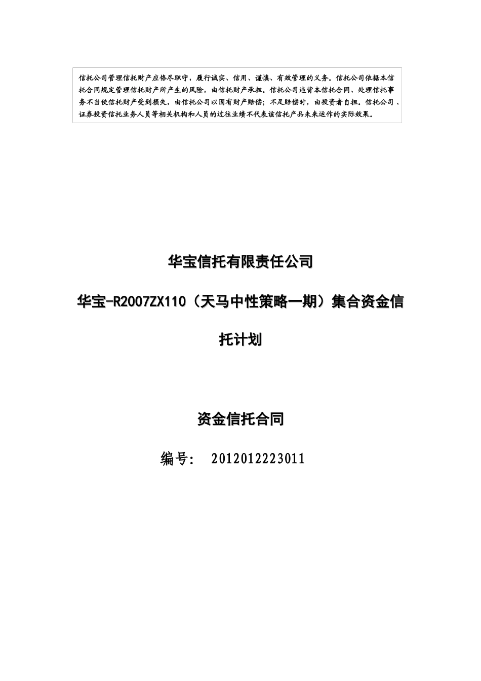天马集合资金信托合同_第1页