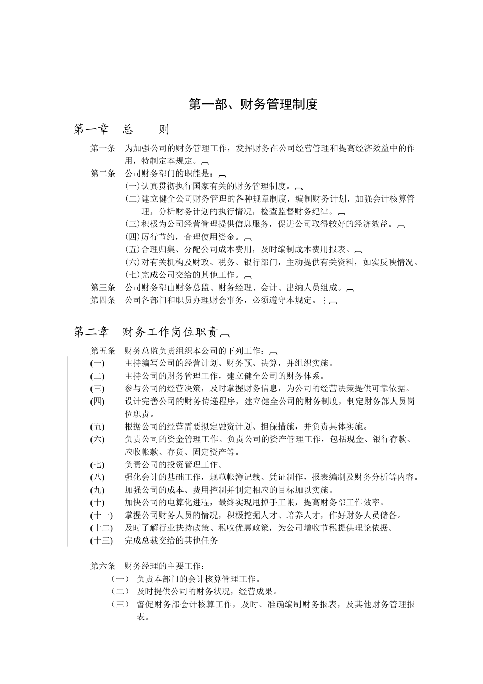 天陆药业达财务制度体系_第2页