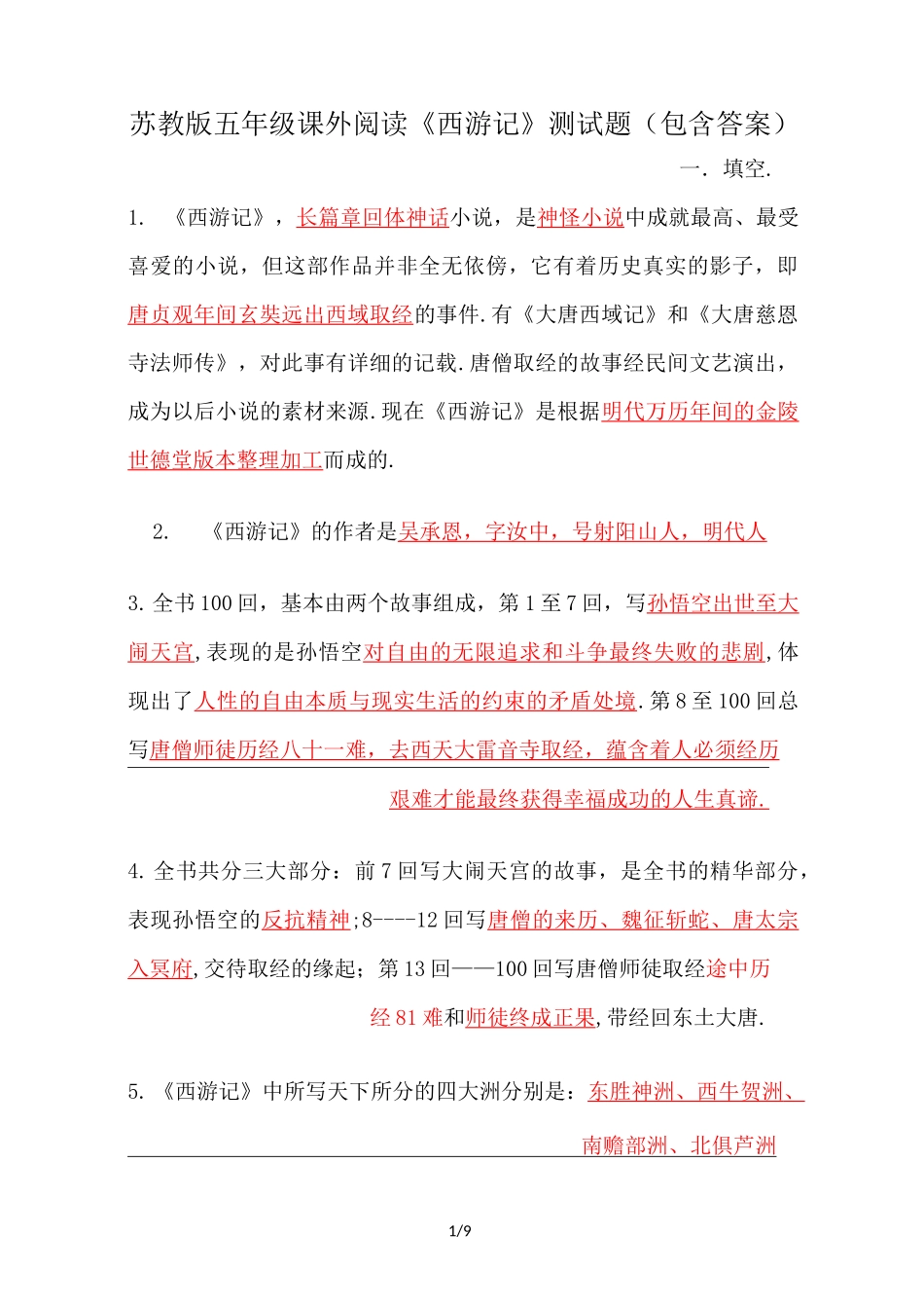 最新苏教版五年级课外阅读《西游记》测试题(包含答案)_第1页