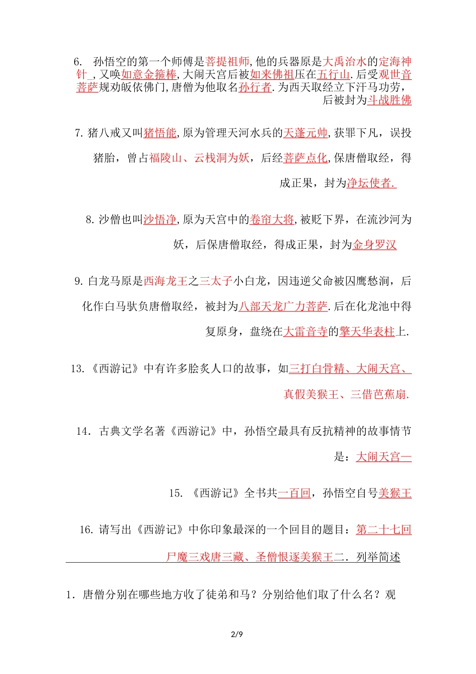 最新苏教版五年级课外阅读《西游记》测试题(包含答案)_第2页