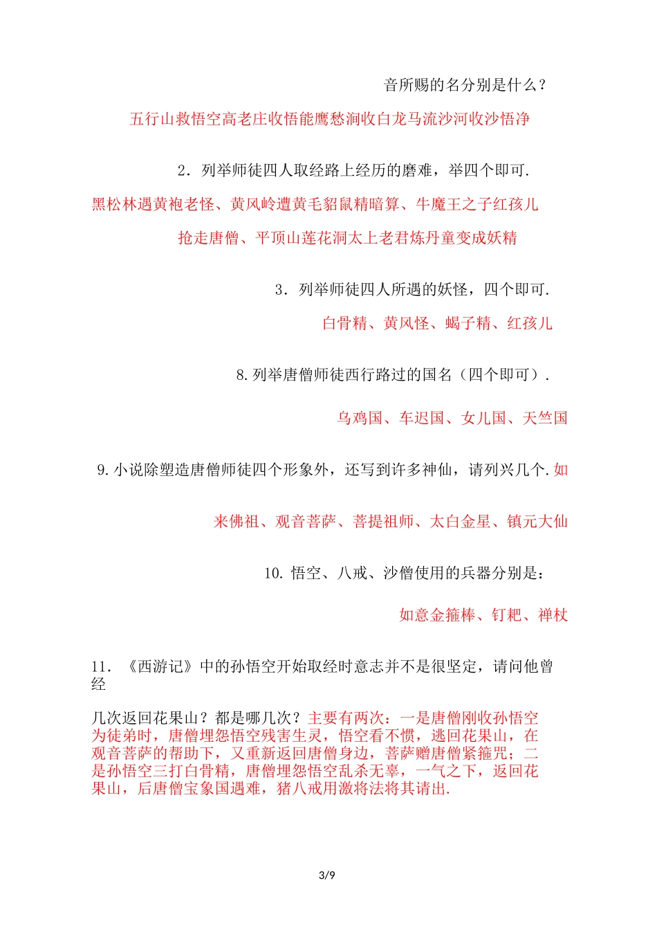 最新苏教版五年级课外阅读《西游记》测试题(包含答案)_第3页