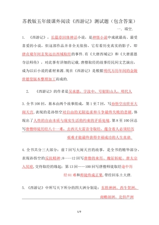 最新苏教版五年级课外阅读《西游记》测试题(包含答案)