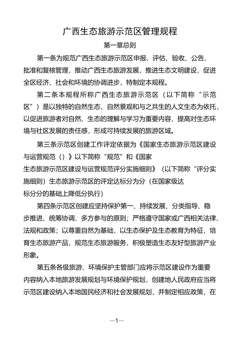 广西生态旅游示范区管理规程_第1页