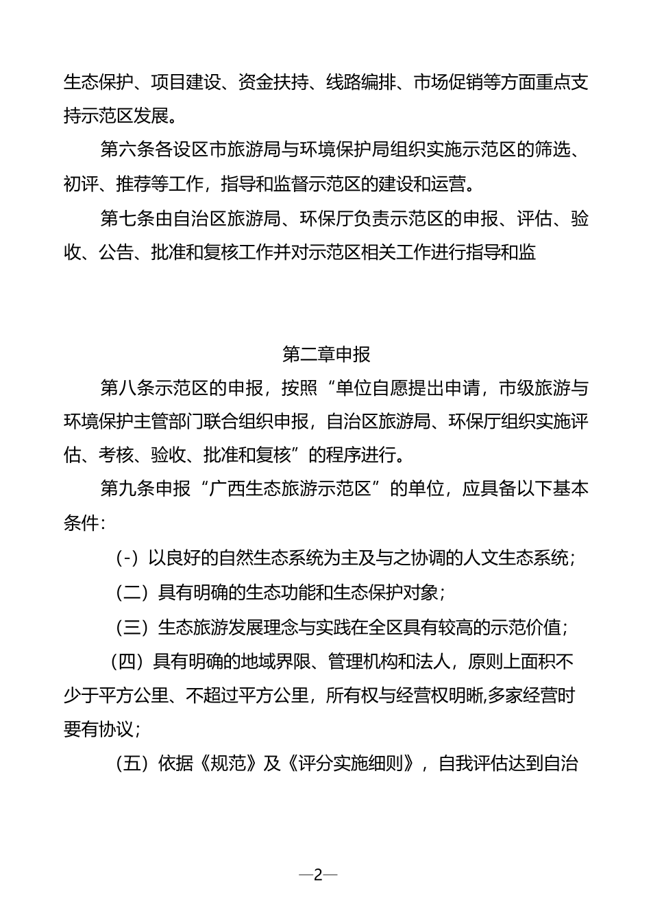 广西生态旅游示范区管理规程_第2页