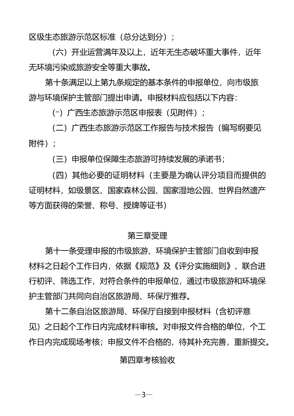 广西生态旅游示范区管理规程_第3页