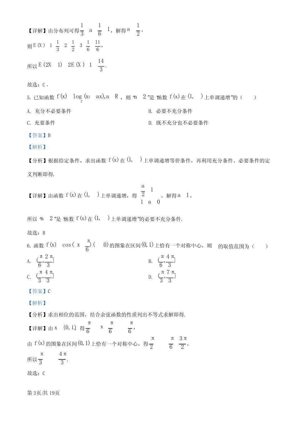 浙江省名校新高考研究联盟2024-2025学年高三上学期第一次联考(暑假返校..._第3页