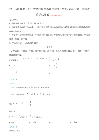 浙江省名校新高考研究联盟2024-2025学年高三上学期第一次联考(暑假返校...