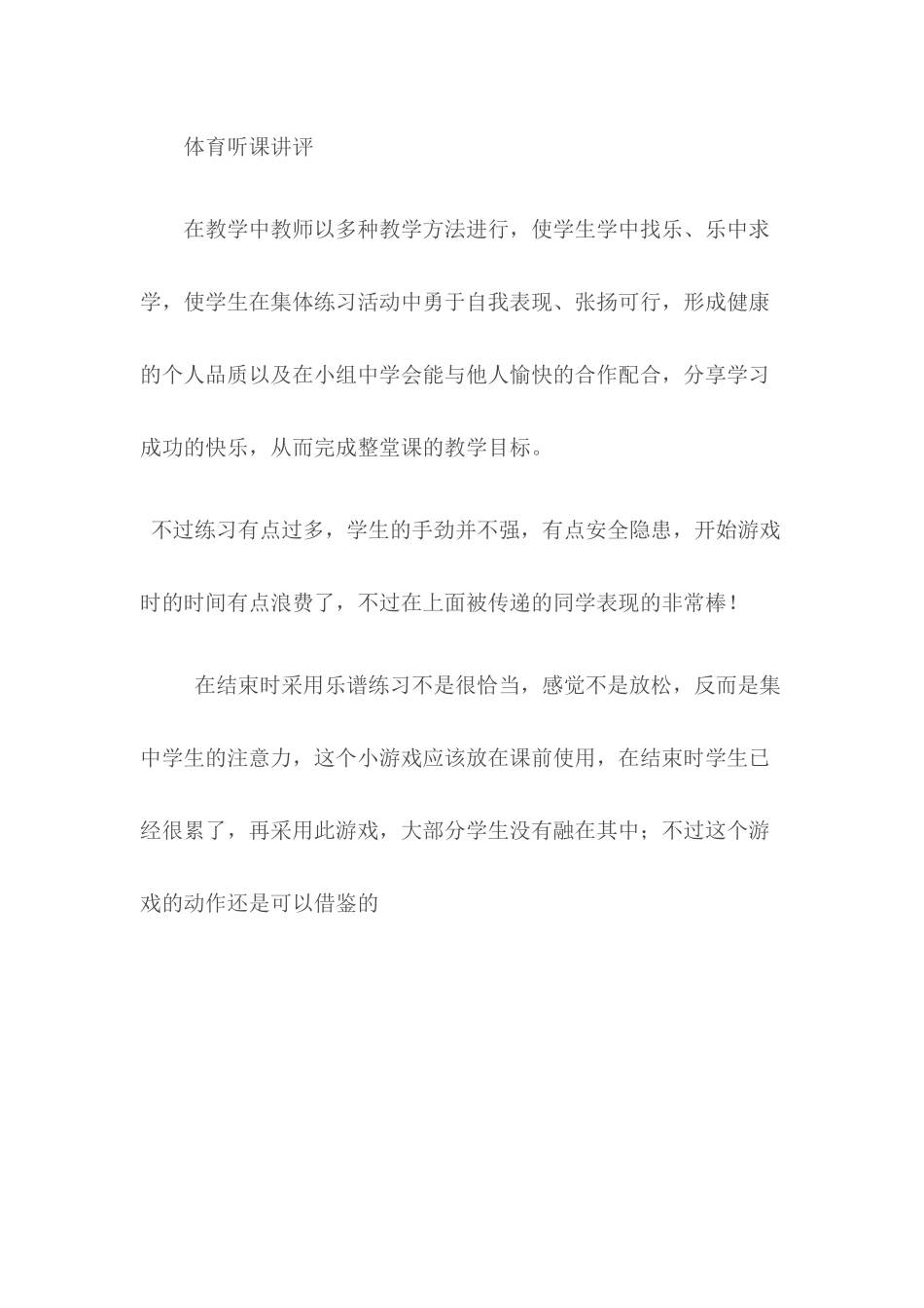 体育听课讲评_第1页