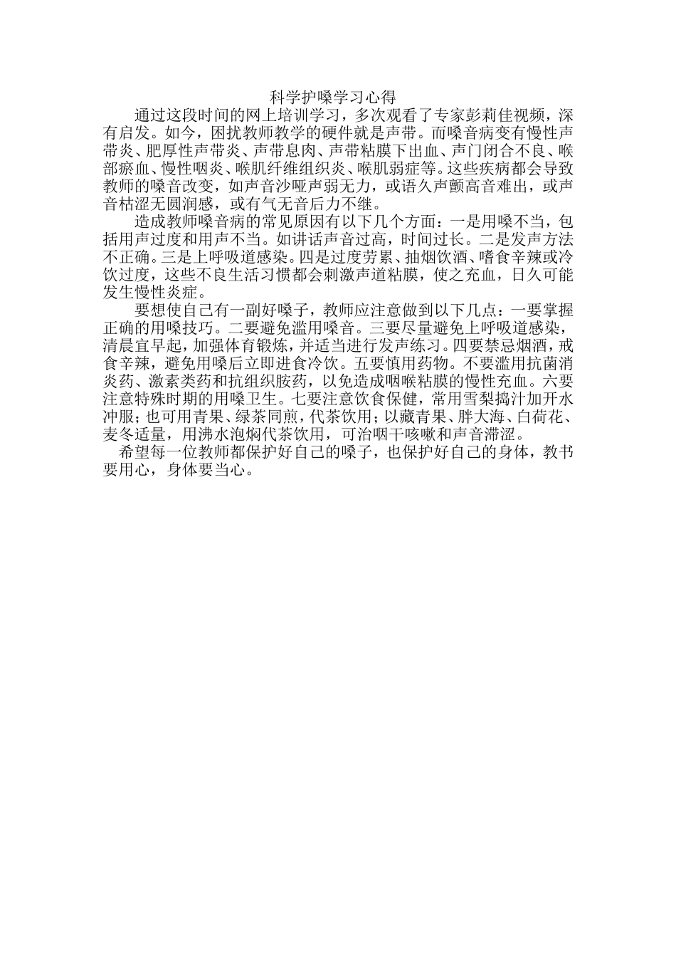 科学护嗓学习心得_第1页