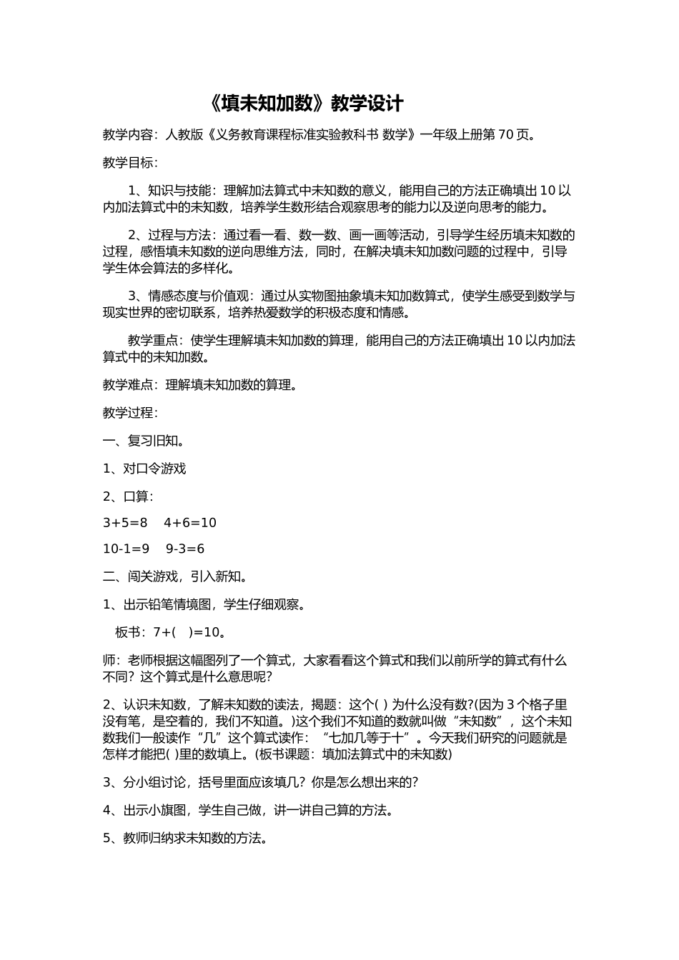 《填未知加数》教学设计_第1页