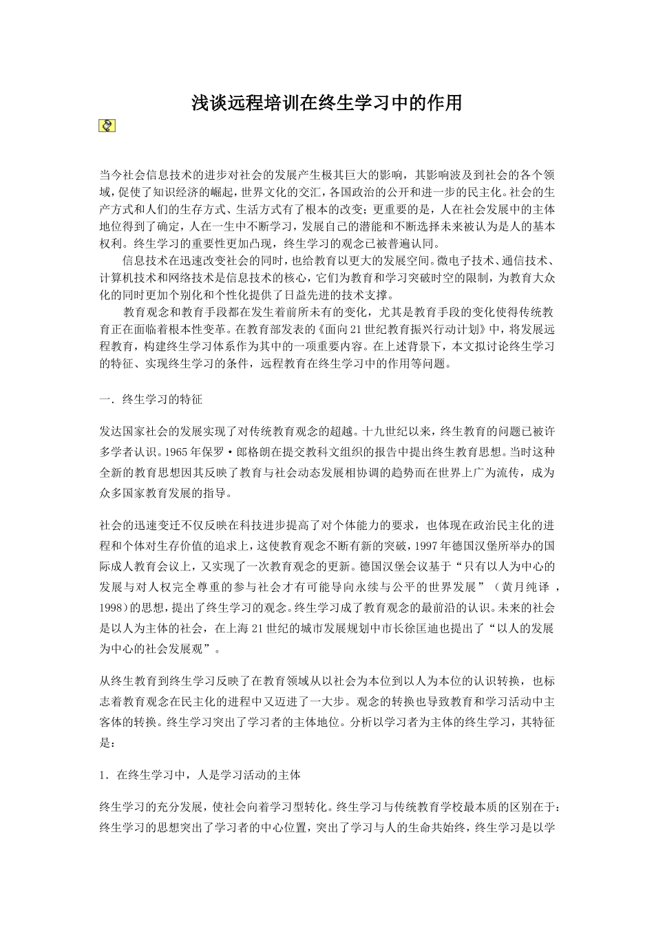 浅谈现代远程教育在终生学习中的作用_第1页