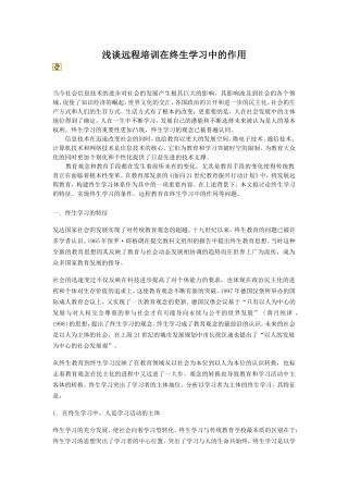 浅谈现代远程教育在终生学习中的作用