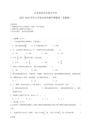 江苏省宿迁市重点中学2023-2024学年小升初分班考数学押题卷(苏教版含...