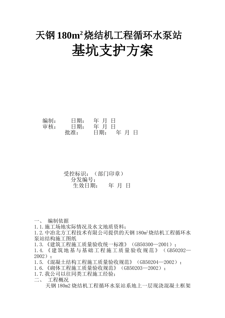 天钢180m2烧结机工程循环水泵站基坑支护专项方案_第1页