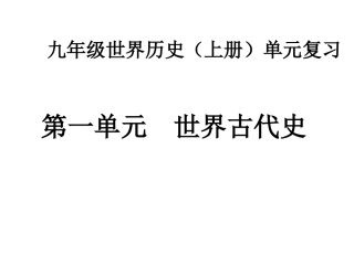 九年级世界历史(上册)第一、二单元复习
