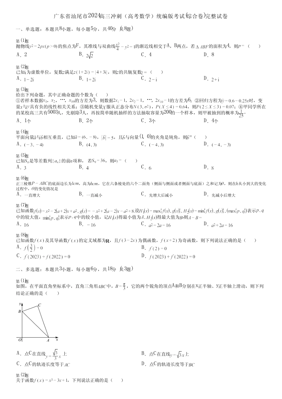 广东省汕尾市2024高三冲刺(高考数学)统编版考试(综合卷)完整试卷_第1页
