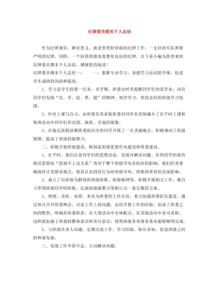 纪律委员期末个人总结