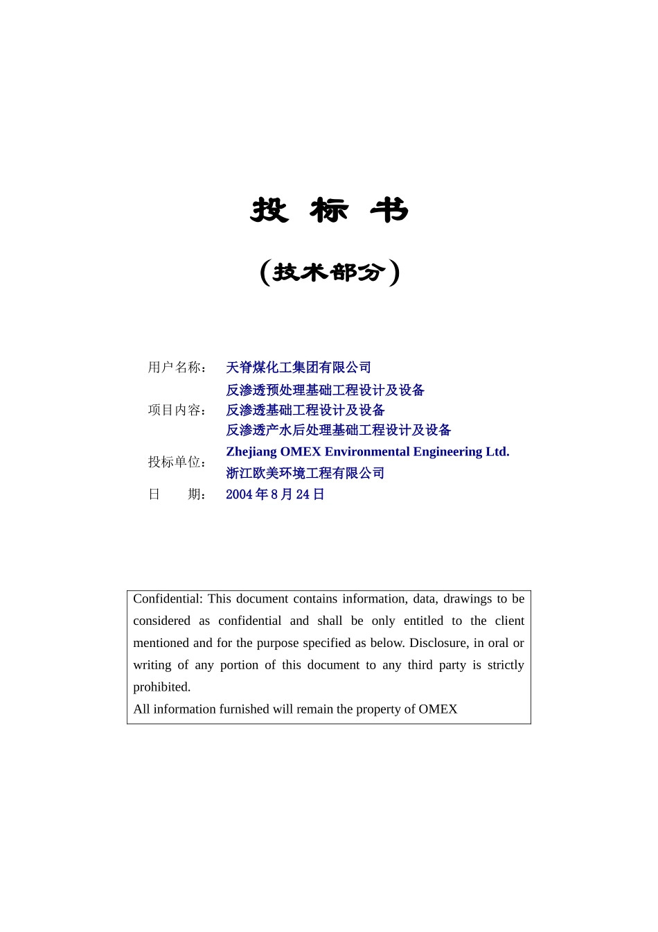 天脊煤化工废水回用投标书_第1页