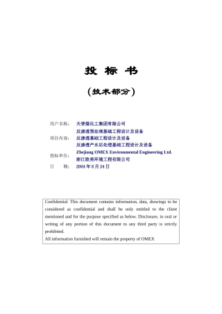天脊煤化工废水回用投标书