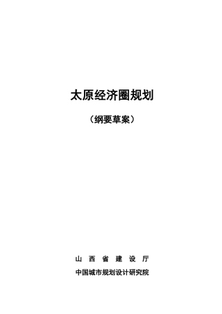 太原经济圈规划纲要草案