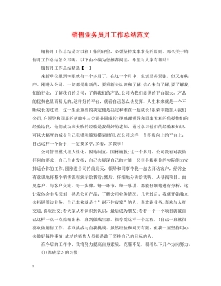 销售业务员月工作总结范文2