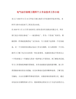 电气运行助理工程师个人专业技术工作小结