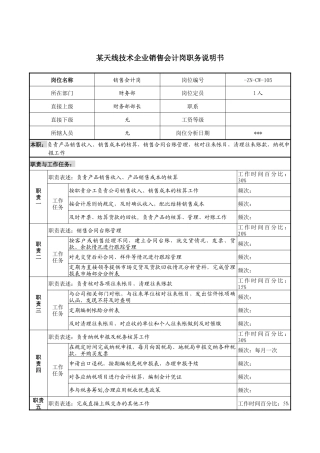 天线技术企业销售会计岗职务说明书