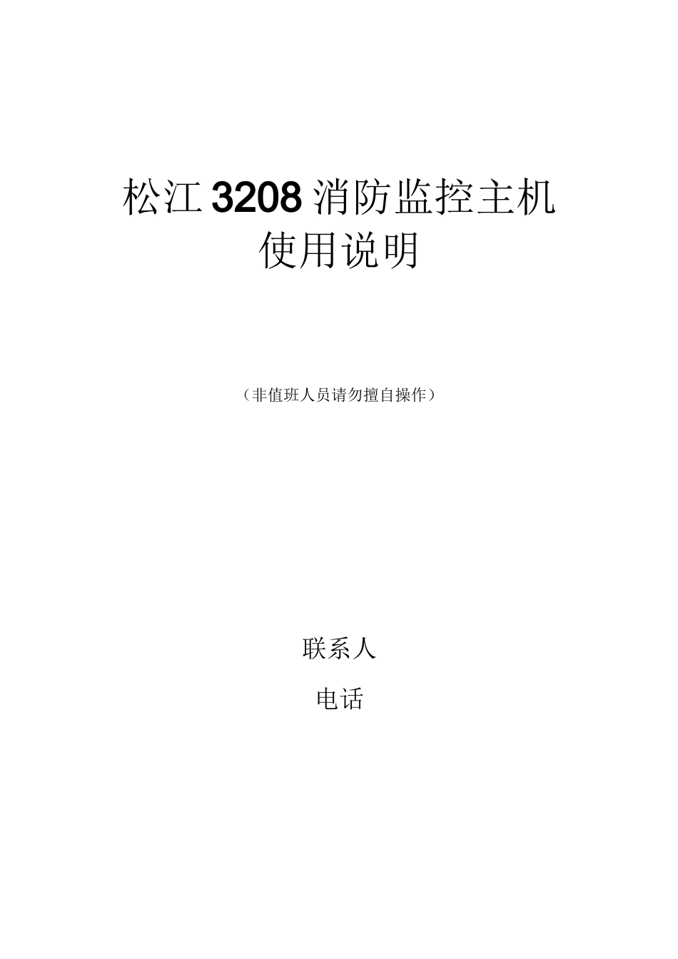 松江3208主机操作技巧说明_第1页