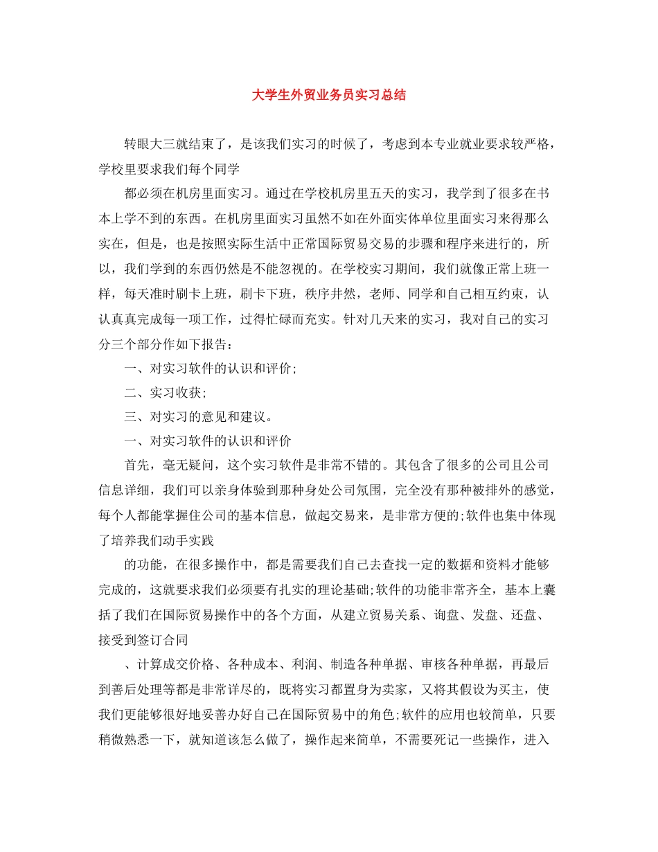 大学生外贸业务员实习总结_第1页