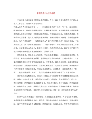 护理人员个人工作总结