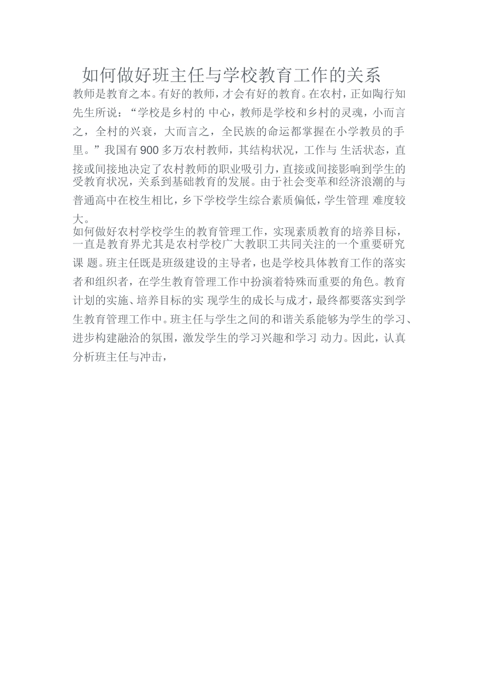 如何做好班主任与学校教育工作的关系_第1页