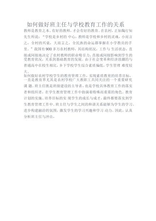 如何做好班主任与学校教育工作的关系