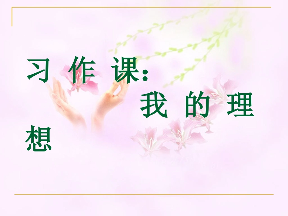 六年级下册语文口语交际习作三_第1页