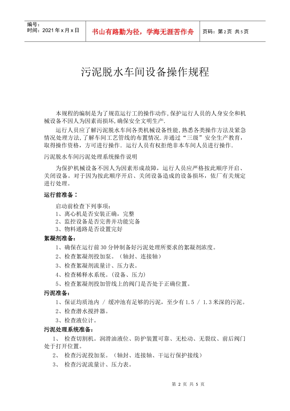 污泥脱水车间设备操作规程_第2页