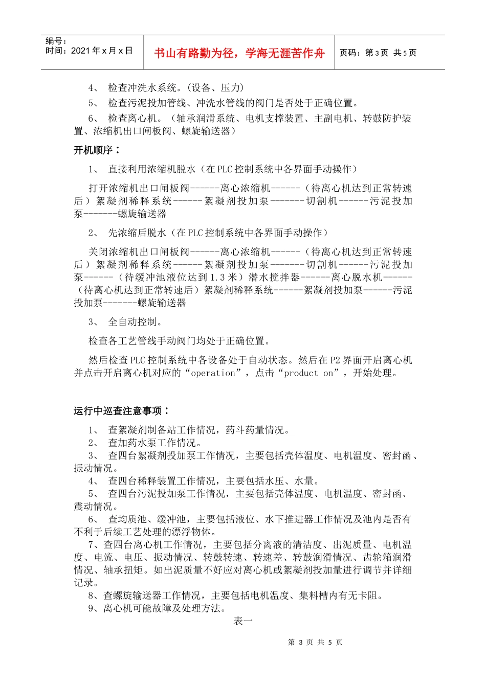污泥脱水车间设备操作规程_第3页