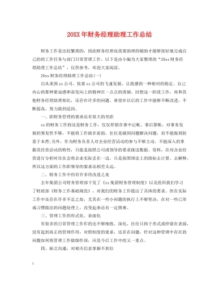 财务经理助理工作总结