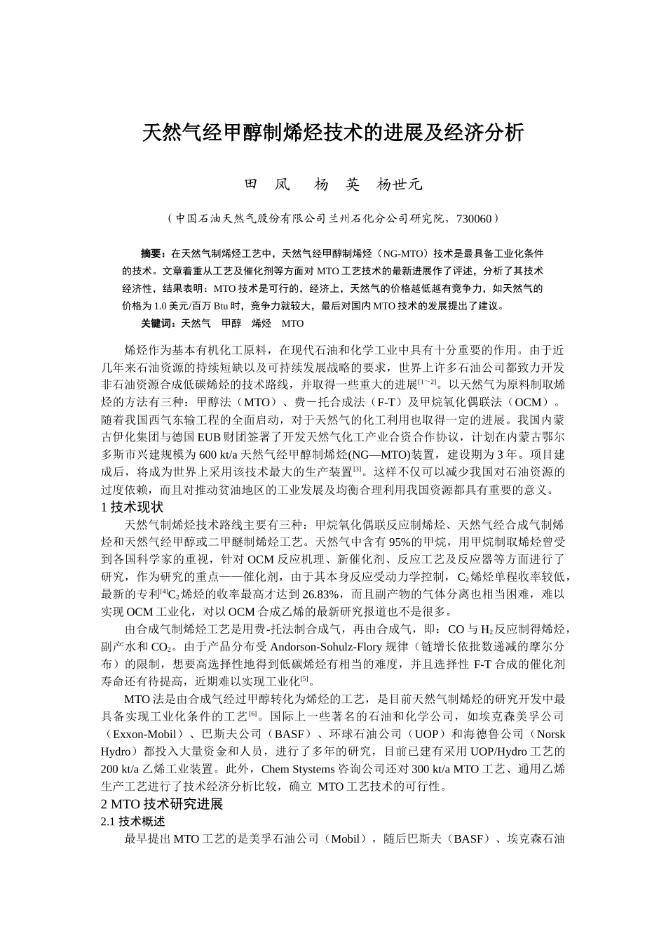 天然气经甲醇制烯烃技术的进展及经济分析_第1页