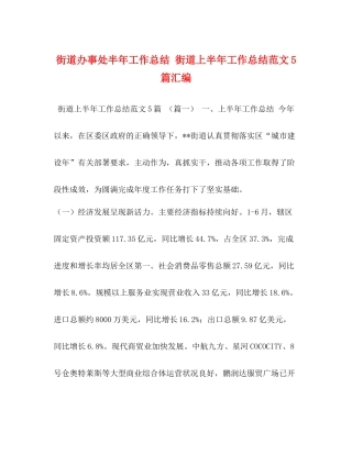 街道办事处半年工作总结街道上半年工作总结范文5篇汇编