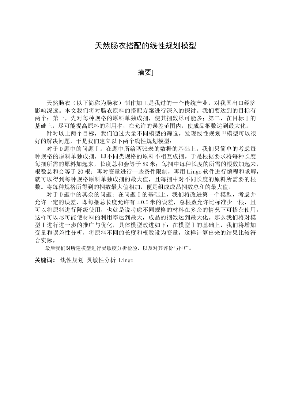 天然肠衣搭配的线性规划模型2_第1页