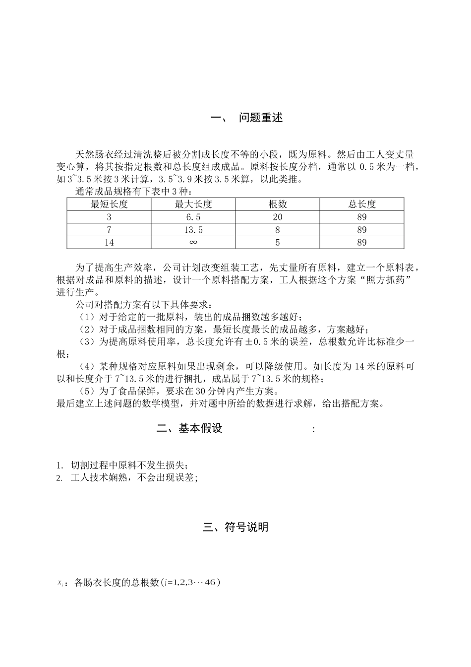 天然肠衣搭配的线性规划模型2_第2页
