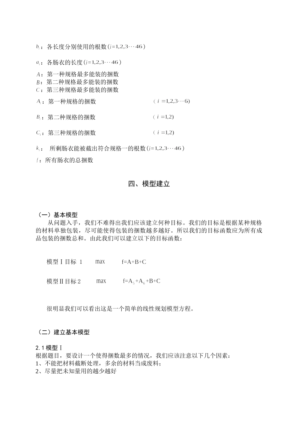 天然肠衣搭配的线性规划模型2_第3页