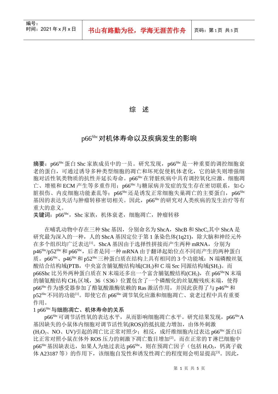 p66Shc对机体寿命和疾病发生的影响(doc 7页)_第1页