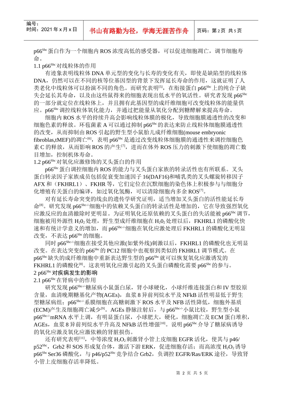 p66Shc对机体寿命和疾病发生的影响(doc 7页)_第2页