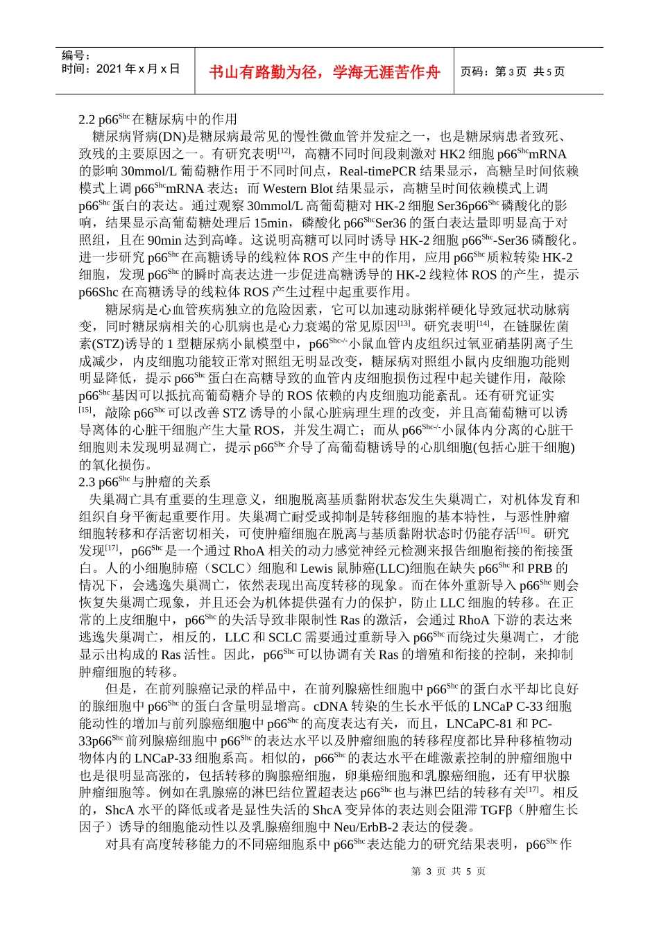 p66Shc对机体寿命和疾病发生的影响(doc 7页)_第3页