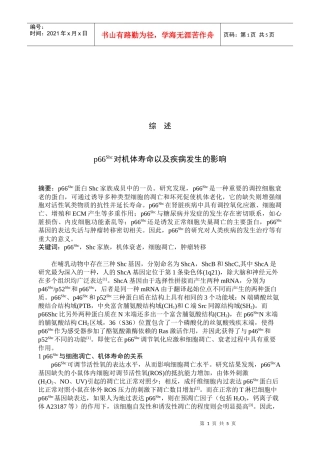 p66Shc对机体寿命和疾病发生的影响(doc 7页)