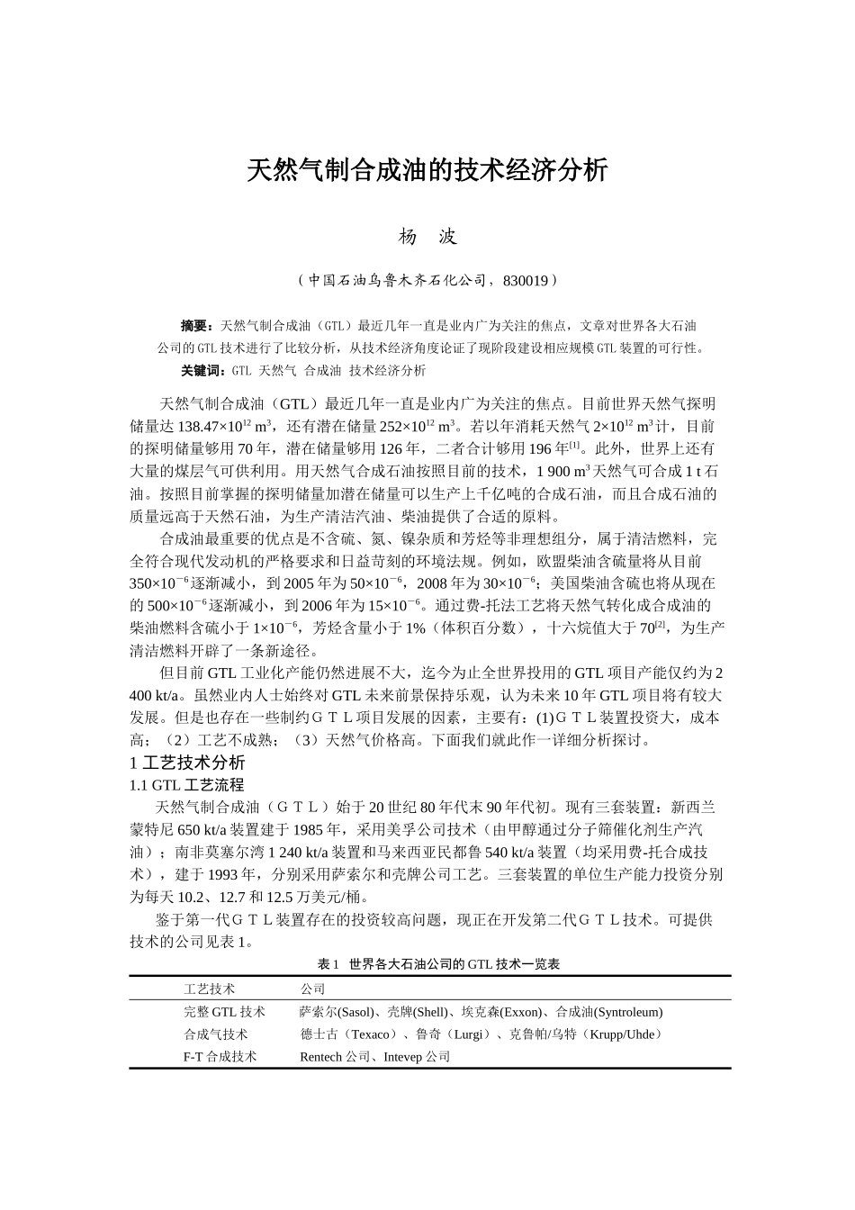 天然气制合成油的技术经济分析_第1页