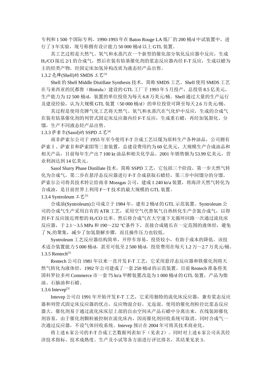 天然气制合成油的技术经济分析_第3页