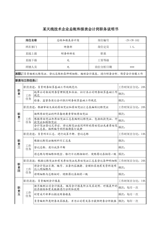 天线技术企业总帐和报表会计岗职务说明书