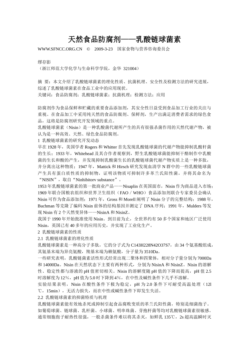 天然食品防腐剂——乳酸链球菌素_第1页