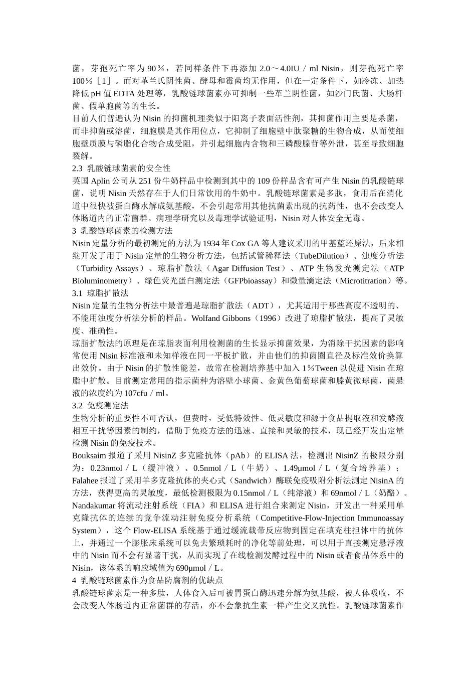 天然食品防腐剂——乳酸链球菌素_第2页